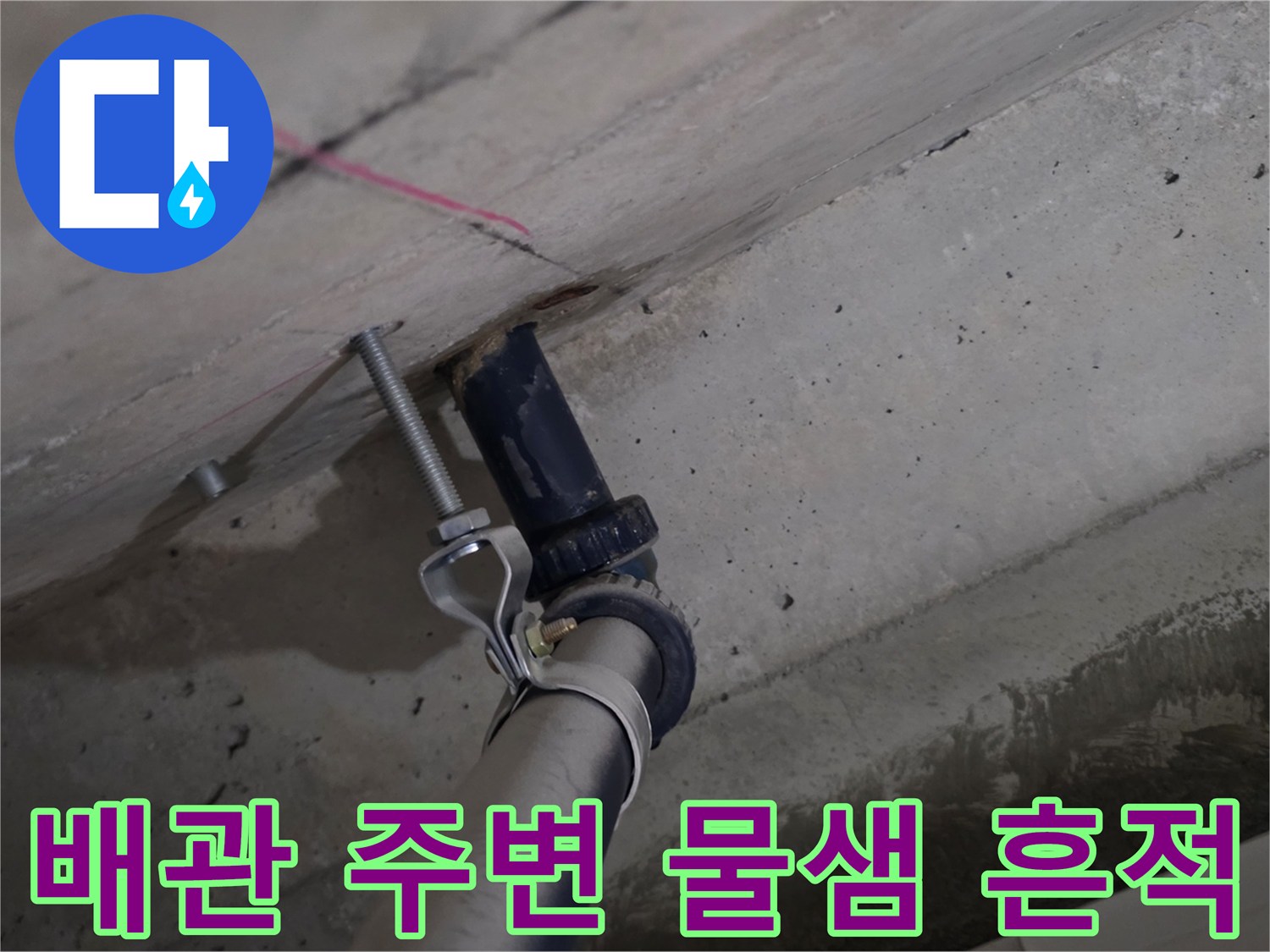 화장실 천장 슬라브-배관 연결 부위 누수 흔적 확인