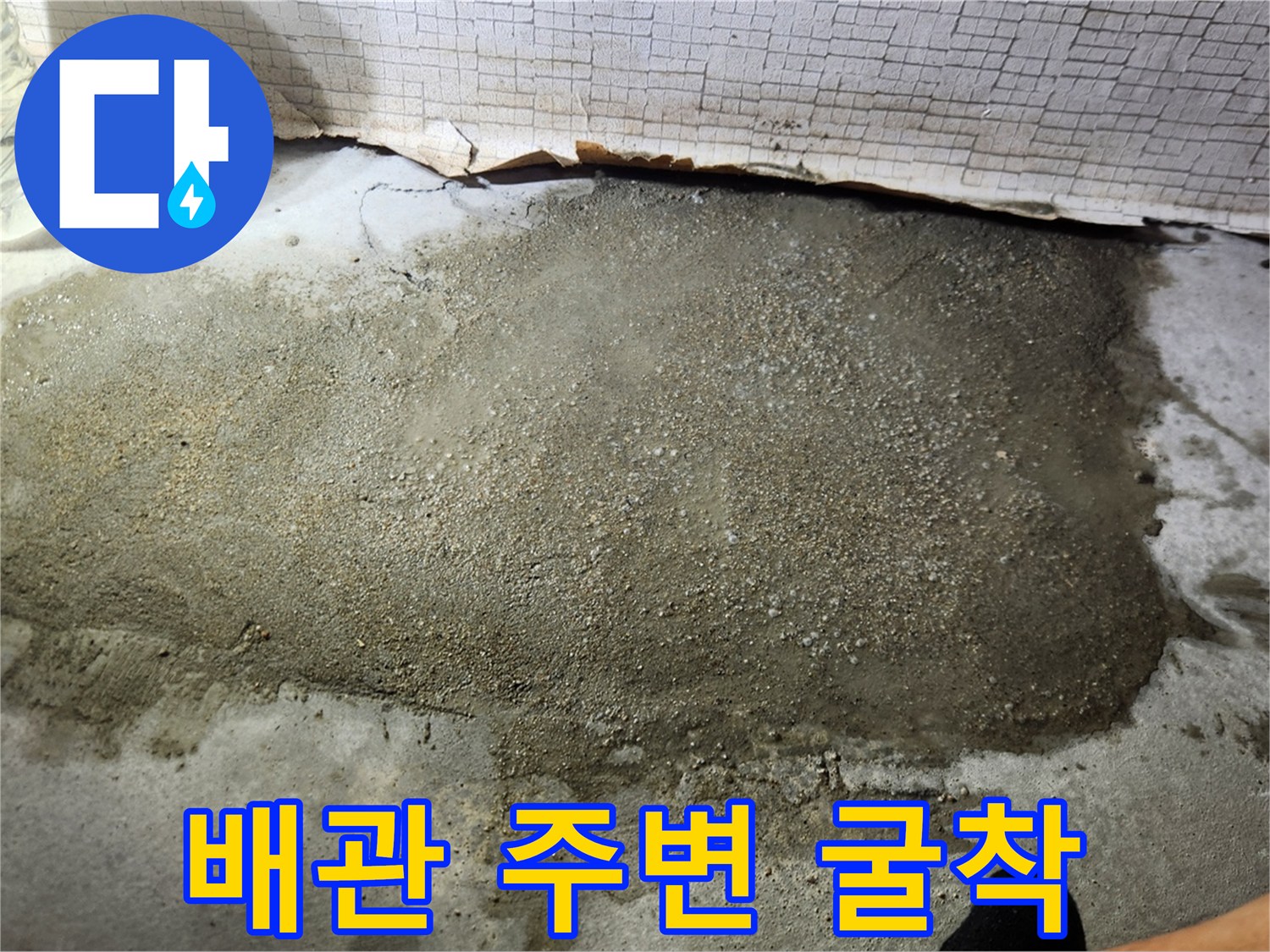 누수 지점을-드러낸-바닥 굴착 현장
