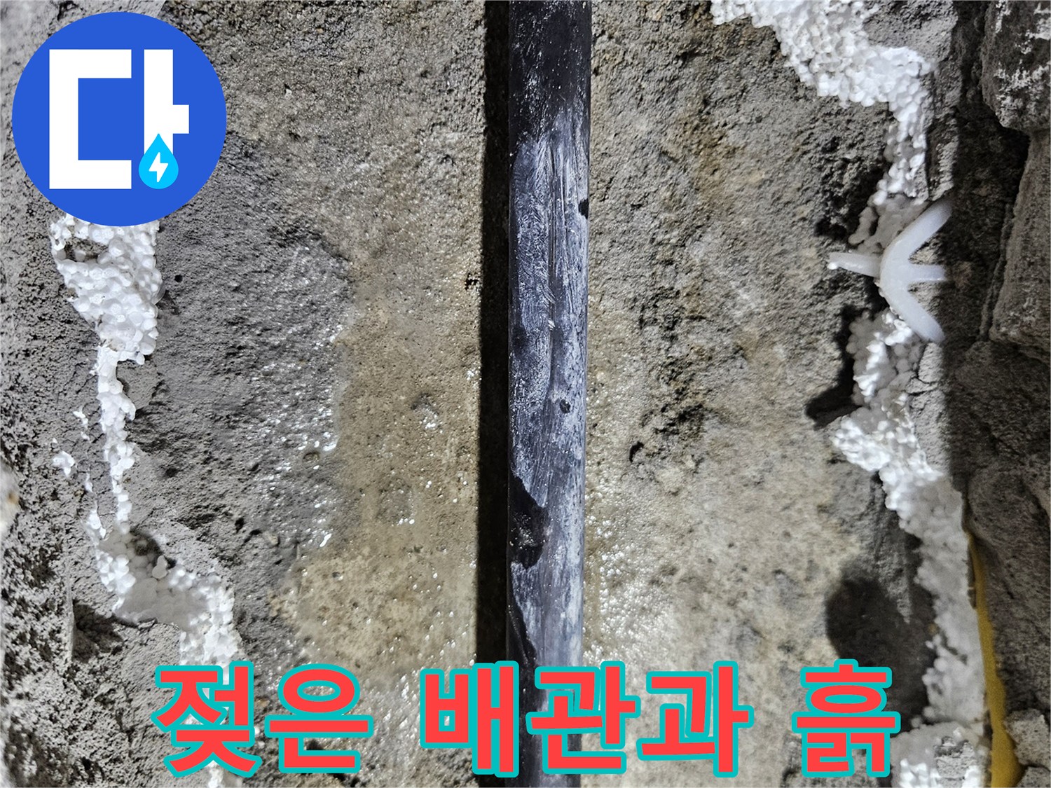 매립된 검은색 배관의 물샘 증상 확인 사진