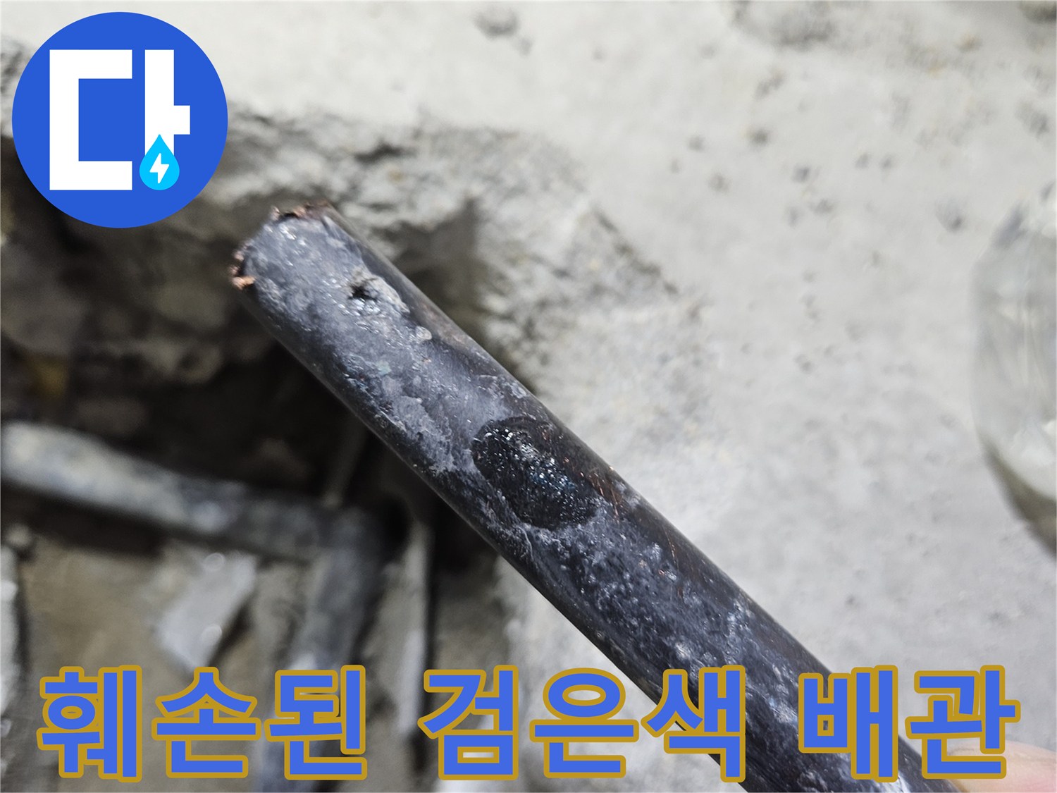 물기가 맺혀 있는-검은색 매립 배관의 상태