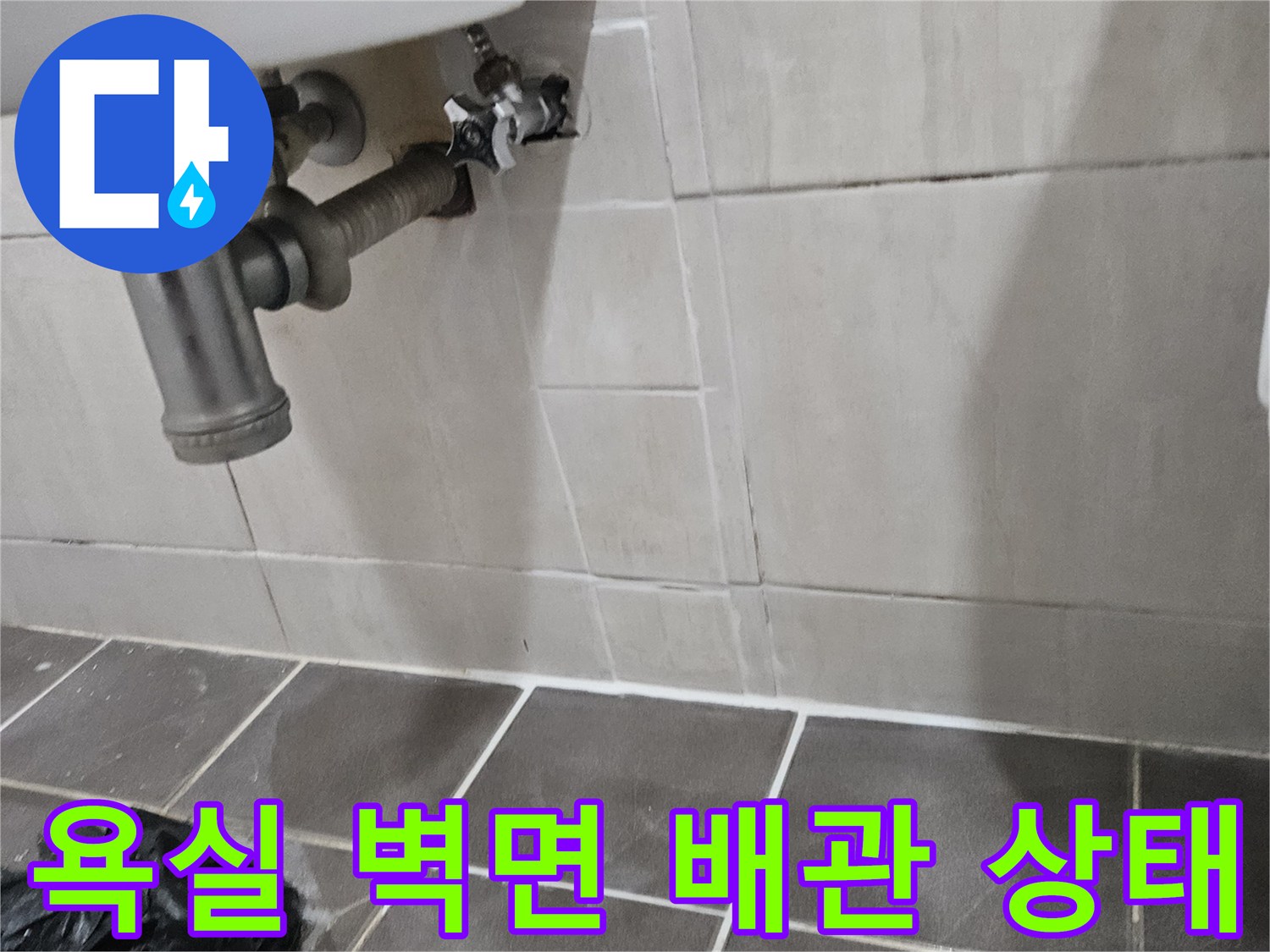 화장실-벽면-타일-및-배관-연결