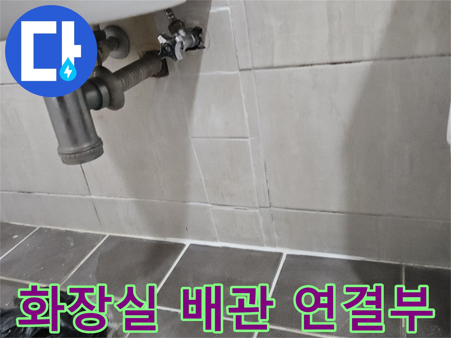 화장실-벽면-타일-배관-연결-상태