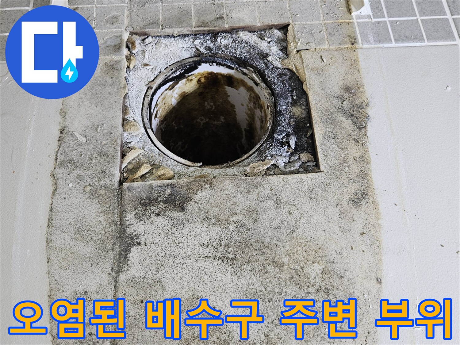 물샘 흔적이 남아있는 배수 배관 입구