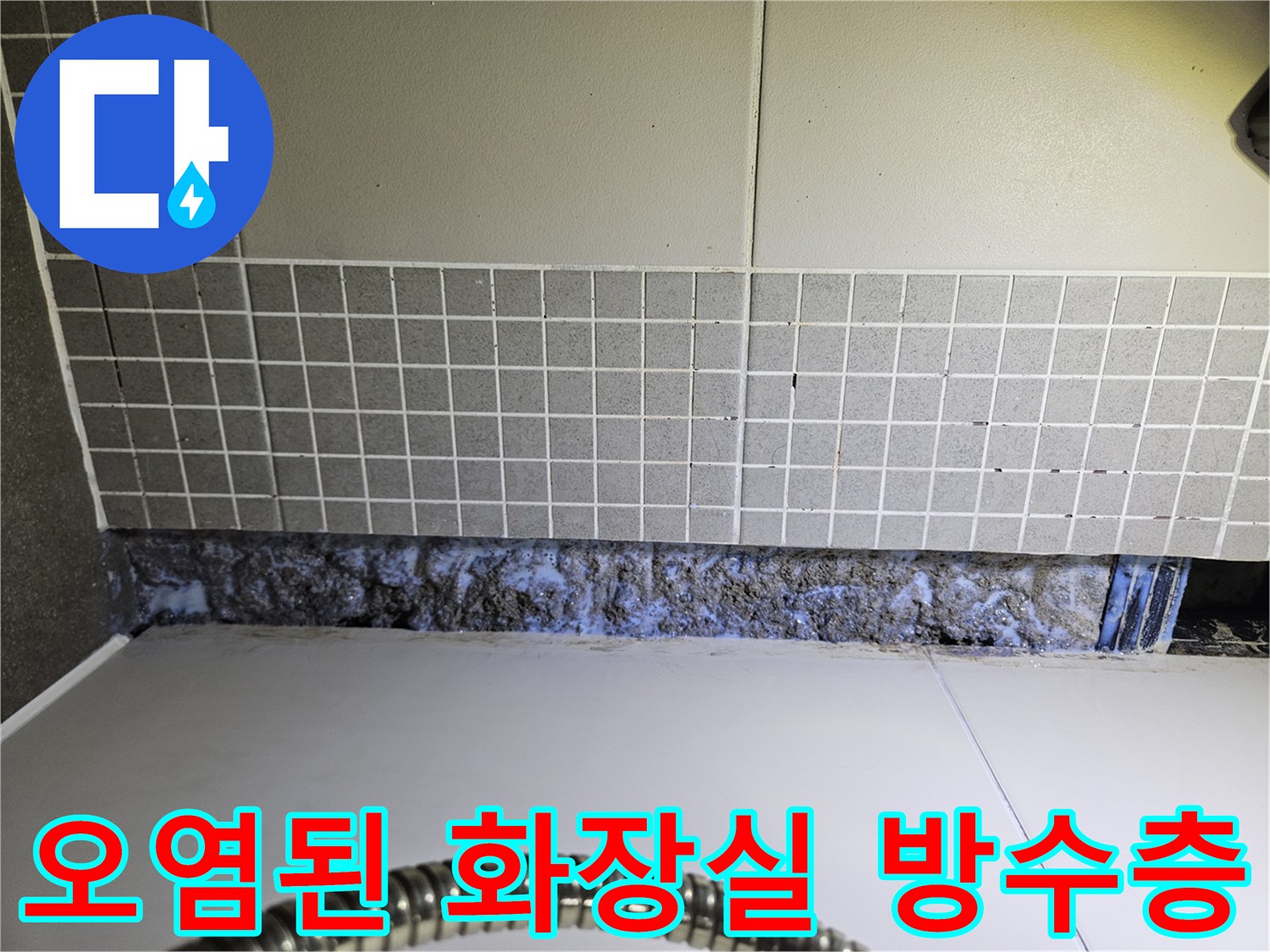 물에-젖어-오염된-배수구-주변-방수면