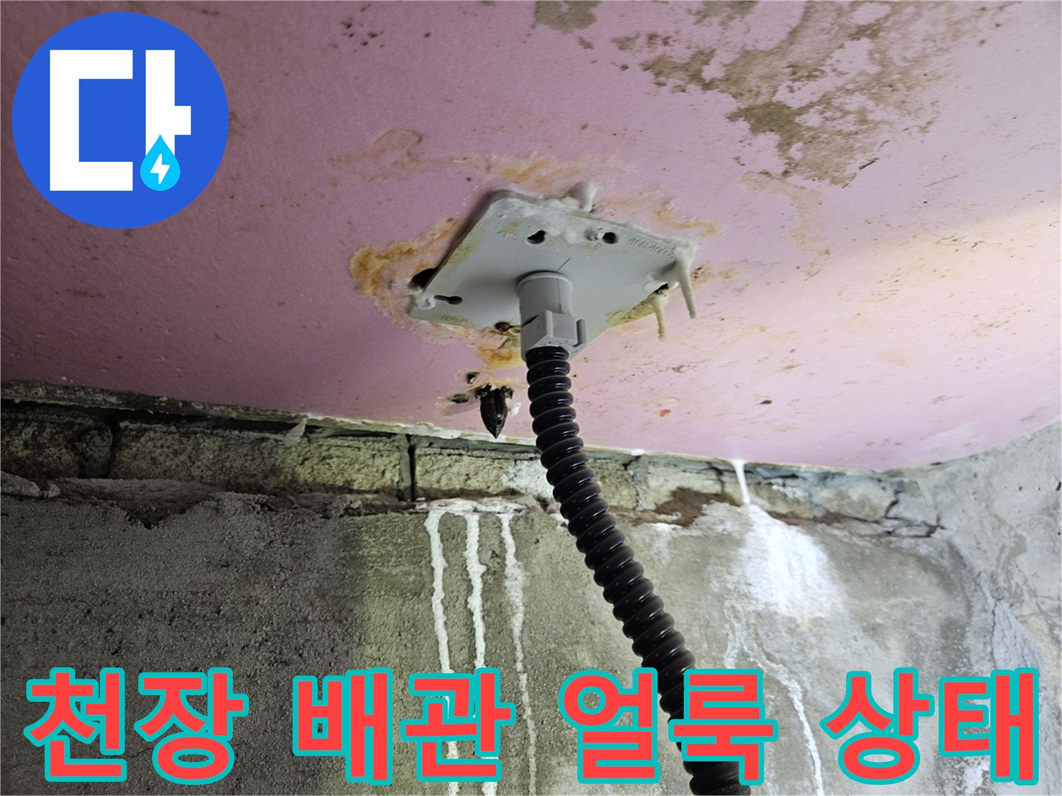 배관 연결부 주변의 누수 및 석회 침착 현상