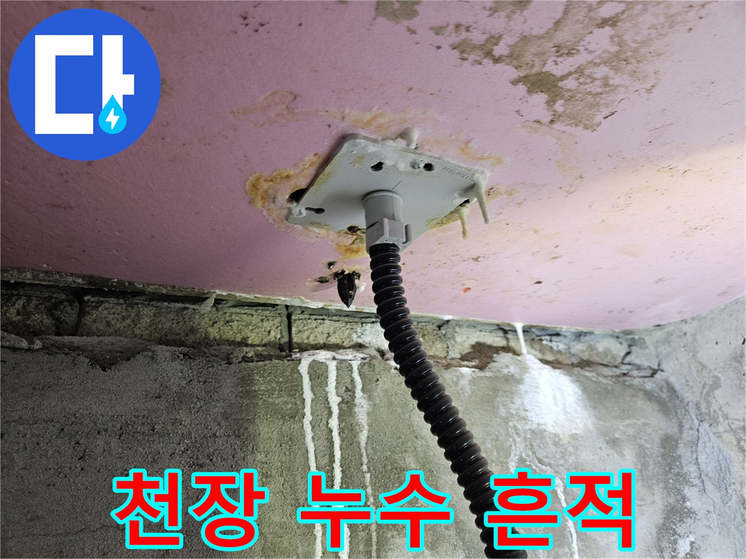 배관 주변의 누수흔적-천장 마감재 변색 상태