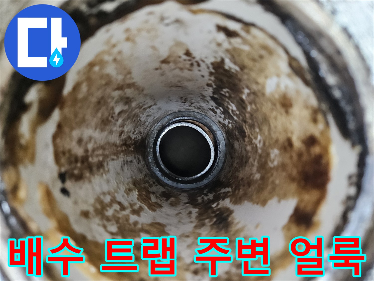 배수-트랩-주변에-남은-짙은-얼룩
