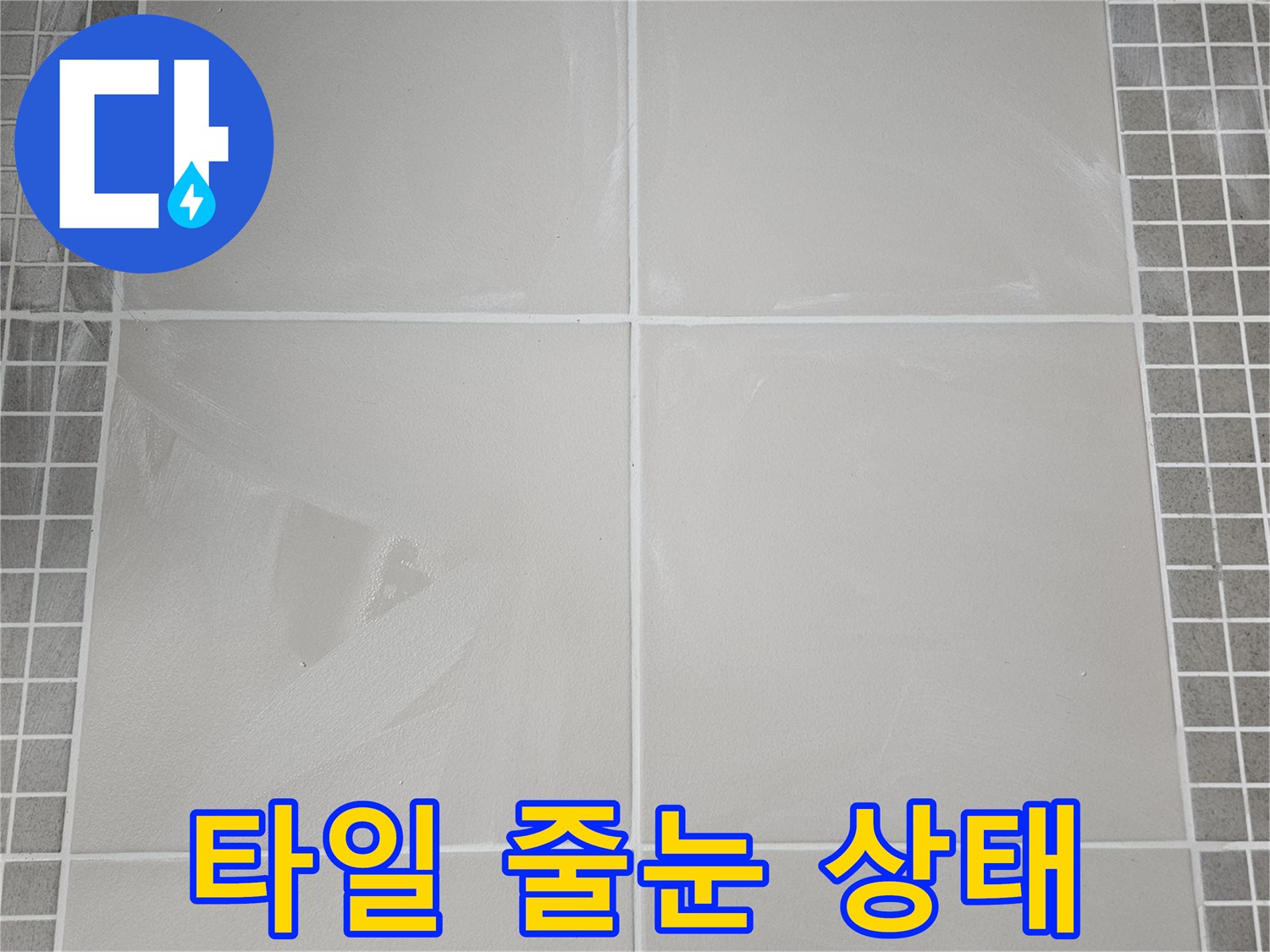 습기가-머무른-타일-줄눈-부분