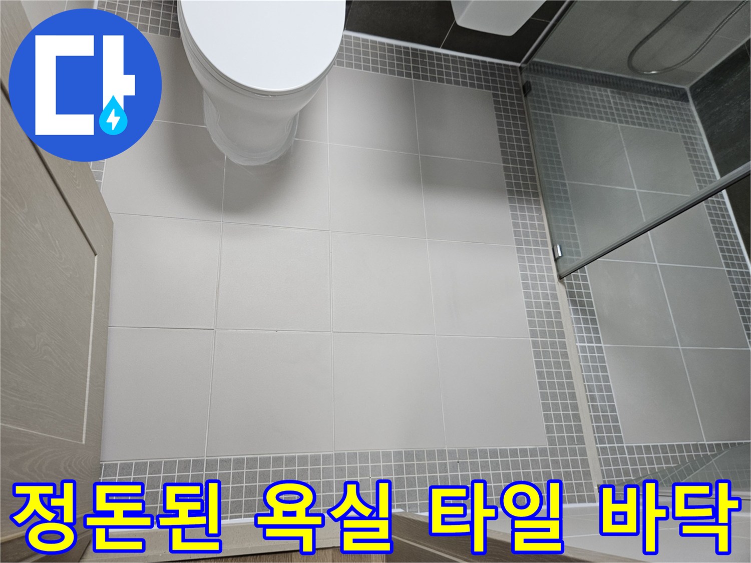 양주 옥정동 현장-변기 설치 및 타일 마감 상태