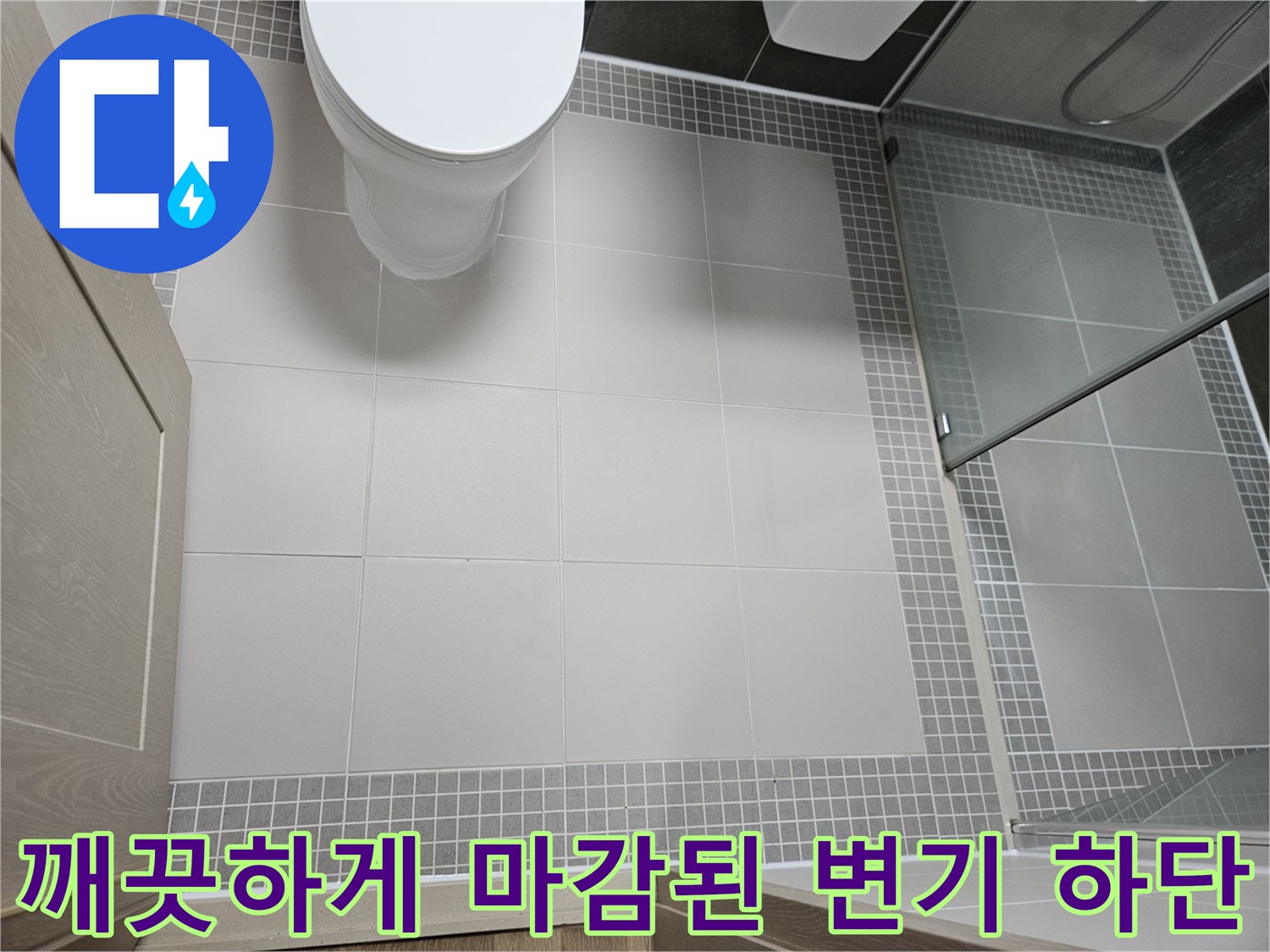양주 옥정동 현장-변기 재설치 및 바닥 타일 마감