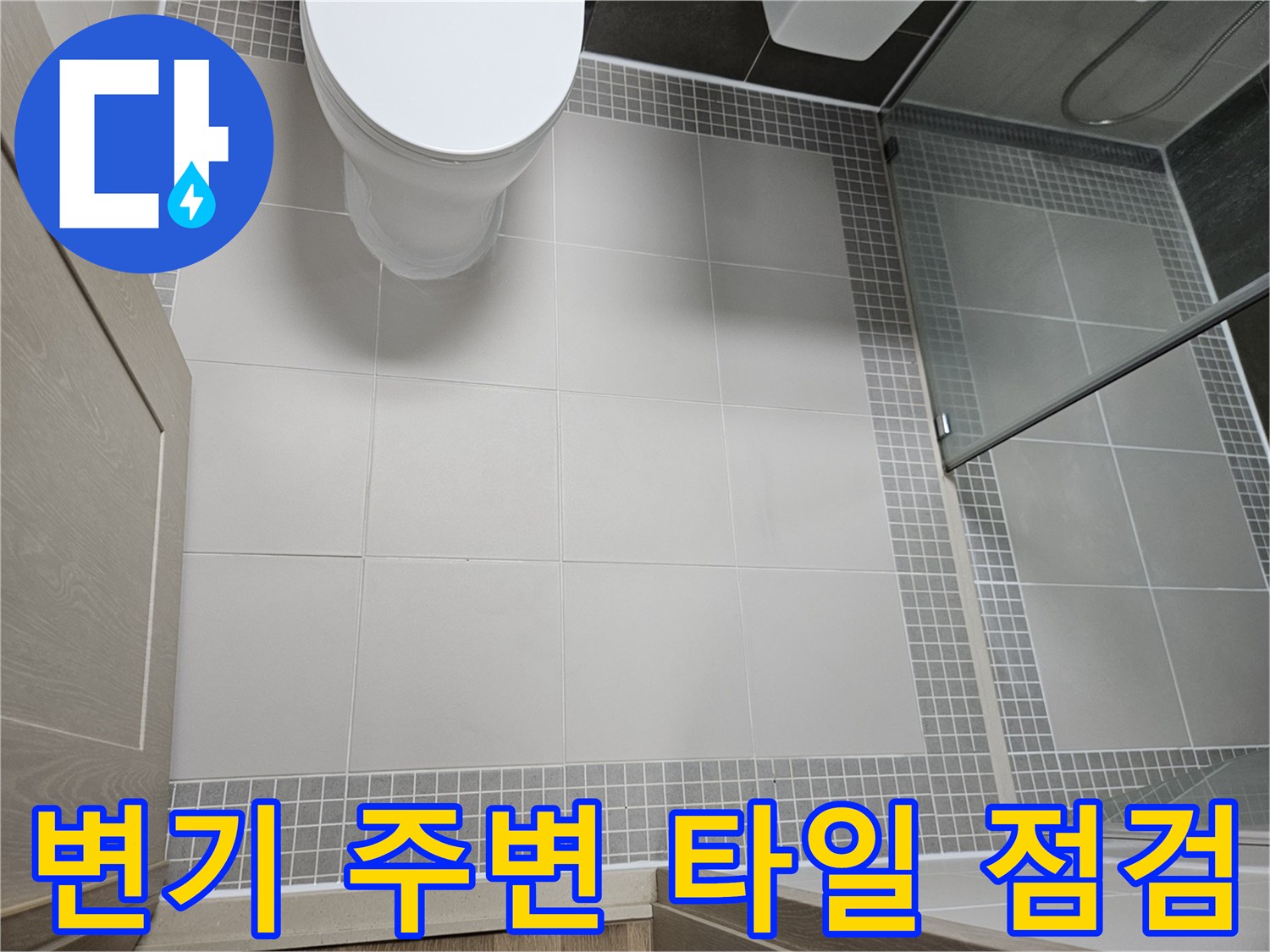 양주 옥정동 현장-변기 하단부 타일 마감 상태