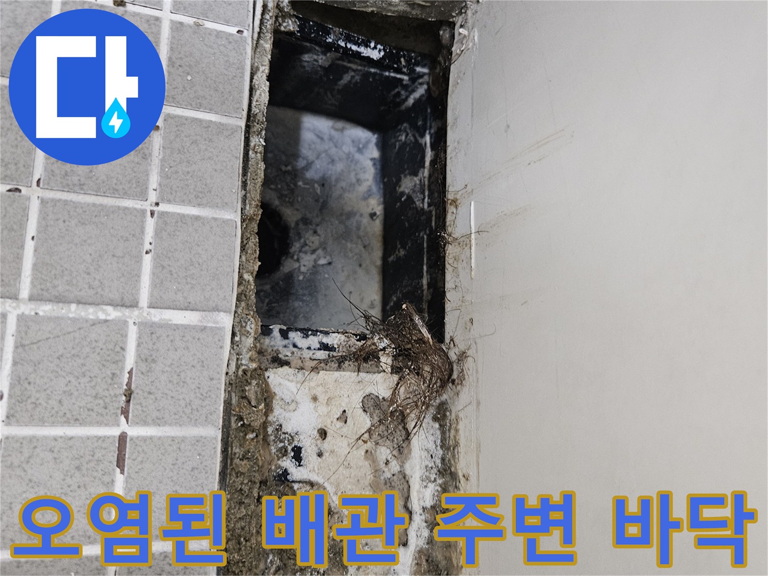유가-제거-후-드러난-배관-주변-방수층