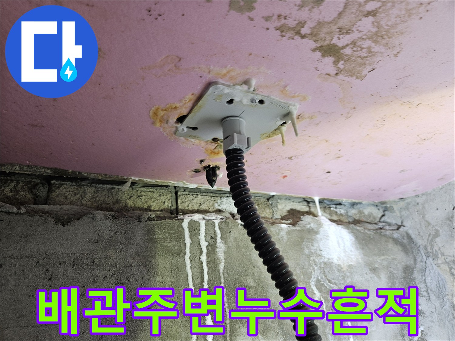 젖은 천장 마감재-배관 주변의 물때와 얼룩 현상