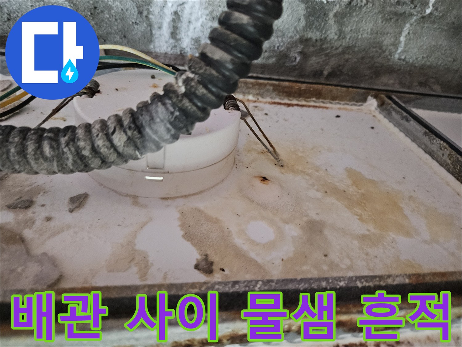 천장 배관 연결 부위의-젖어 있는 얼룩 현상