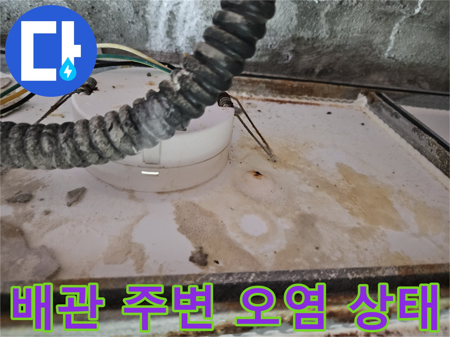 천장 배관 하단의-누수로 인한 물때 흔적