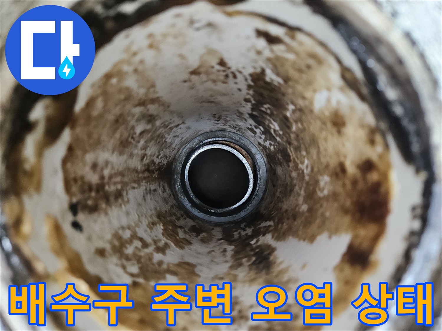 화장실-배수관-주변의-심한-물때와-오염-흔적