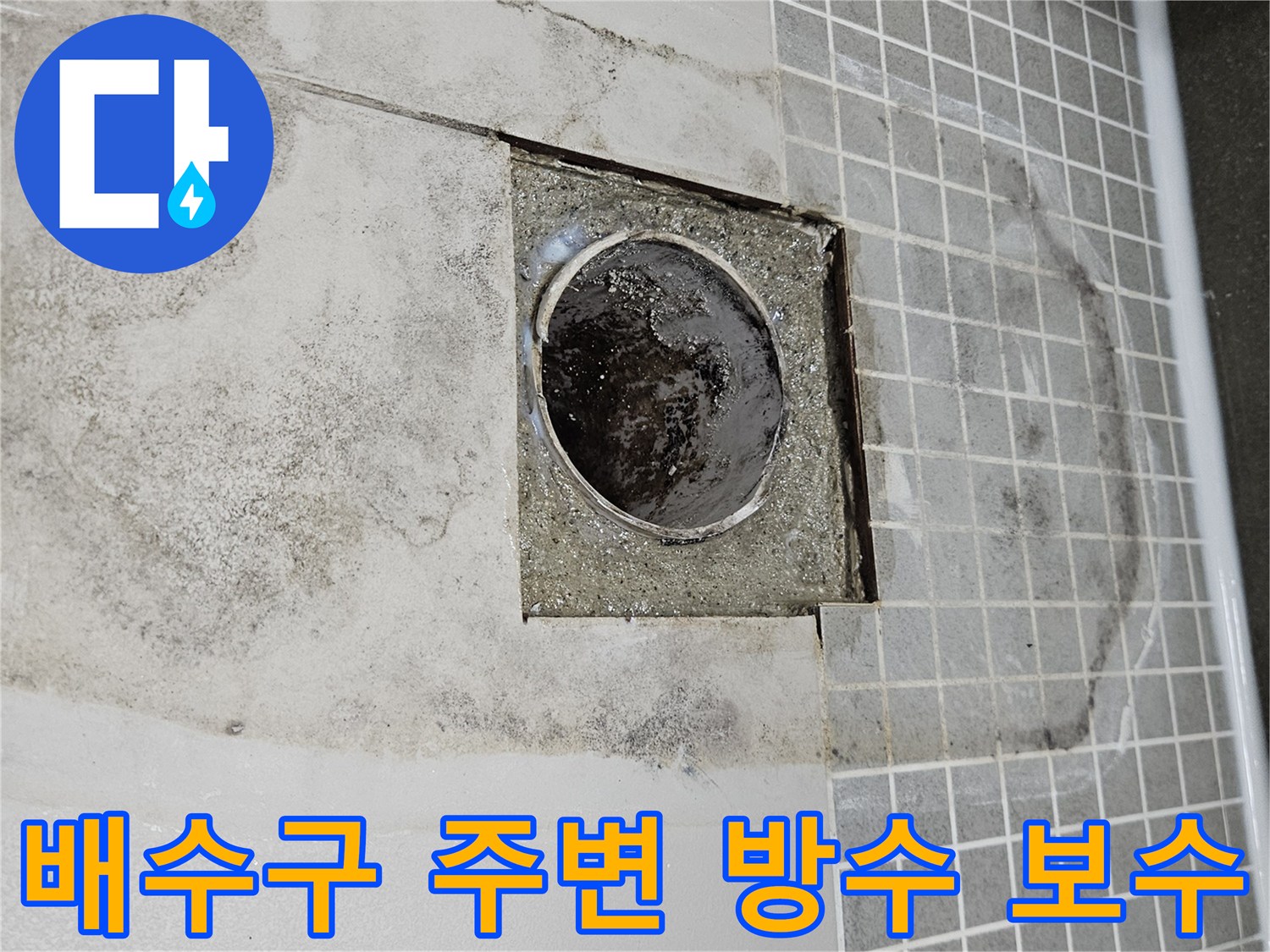 화장실-배수구-유가-주변-방수층-보강-작업-현장