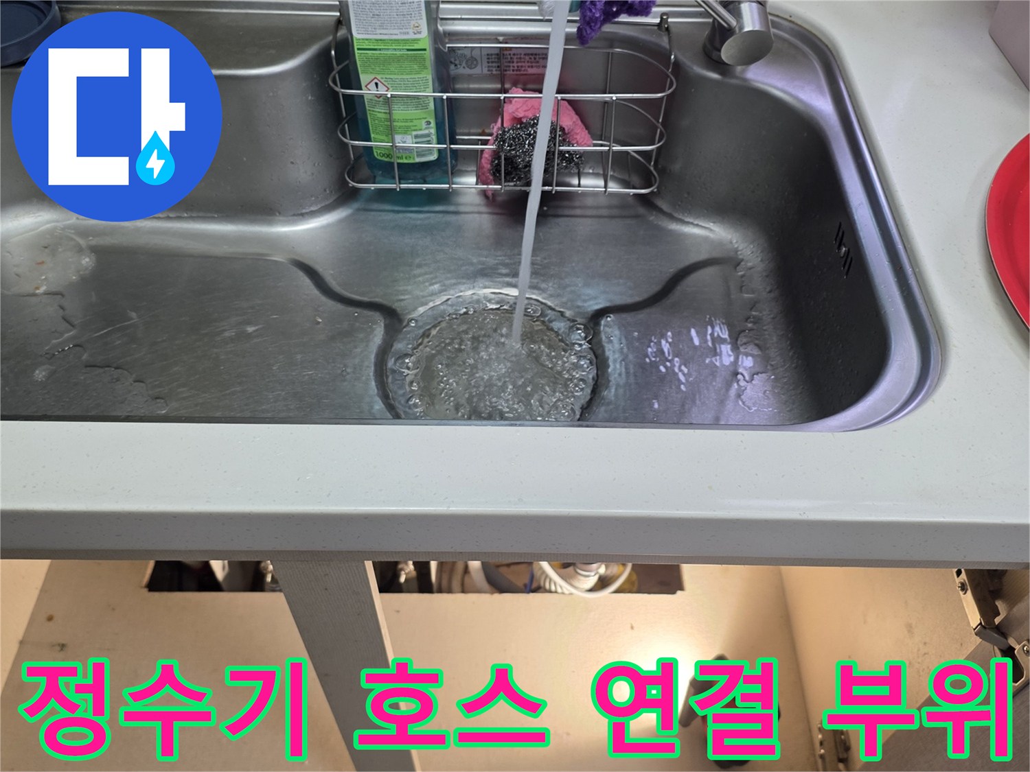 싱크대 하부장 내 정수기 배수 라인 점검