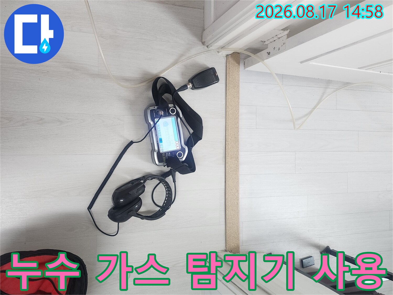 누수 지점을 찾기 위해-가스 탐지기와 청음기를 배치한 모습