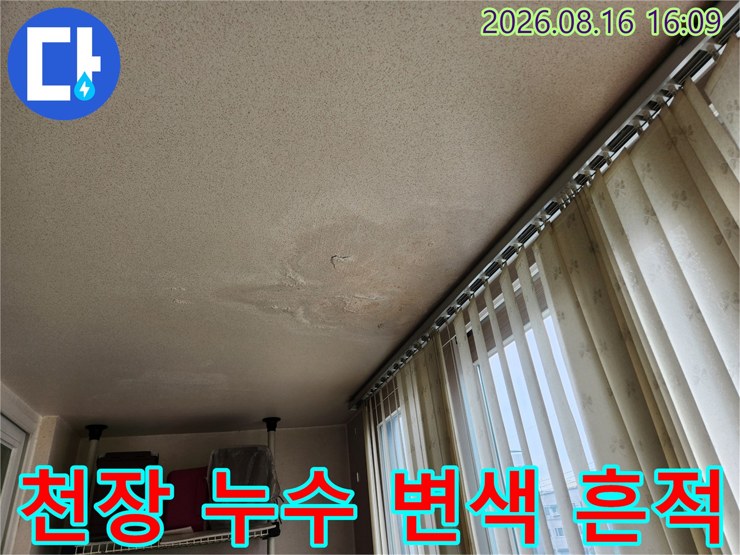 아파트 거실 천장에 발생한 물자국과 변색된 마감재