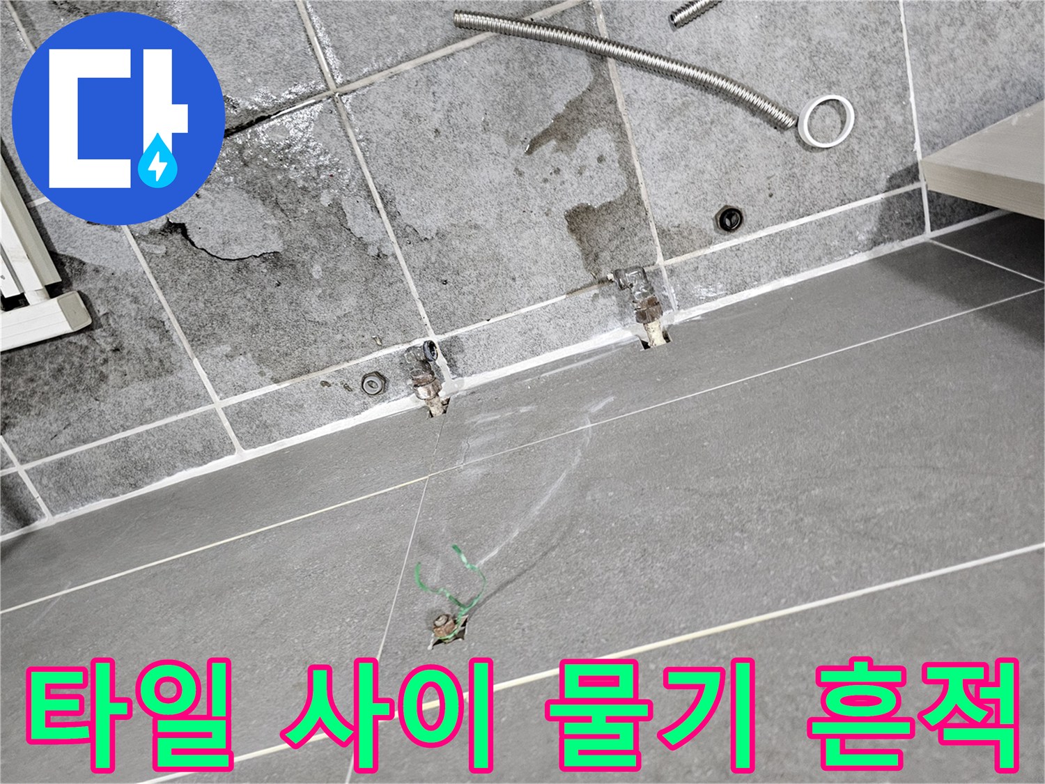 철산동 현장-분배기 하단 배관 주변 누수 흔적 기록