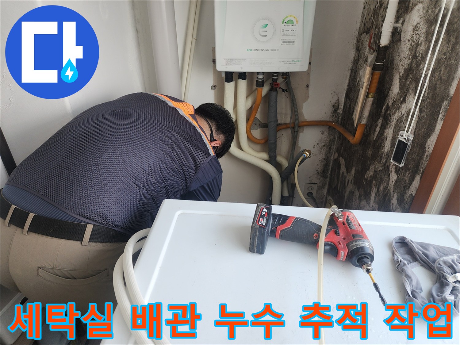 보일러-배관의-누수-흔적을-찾아가는-공사-현장