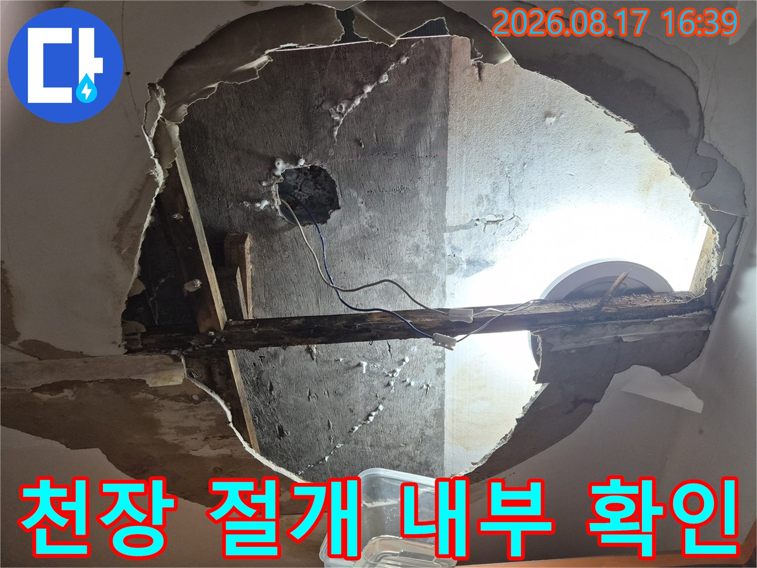 아파트 천장 절개-누수 지점 추적을 위한 배관 노출 상태