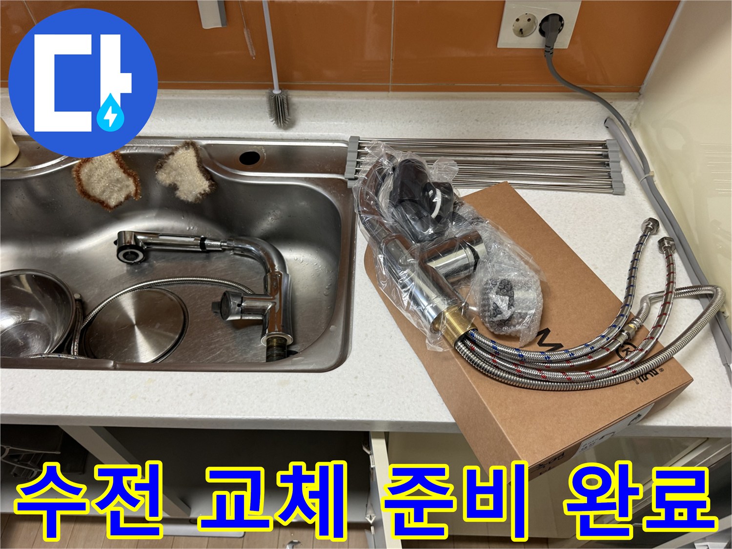 기존에 분리한 싱크대 배관과 새 수전 세트 모습