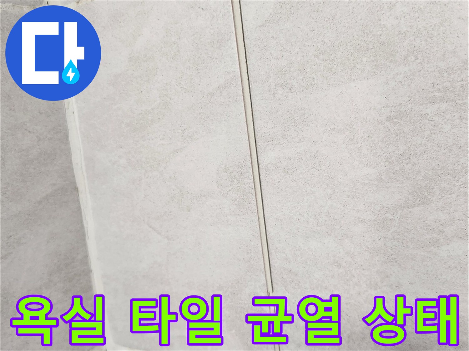 개봉동-안방-욕실-타일-밀림-및-균열-부위-상세-사진