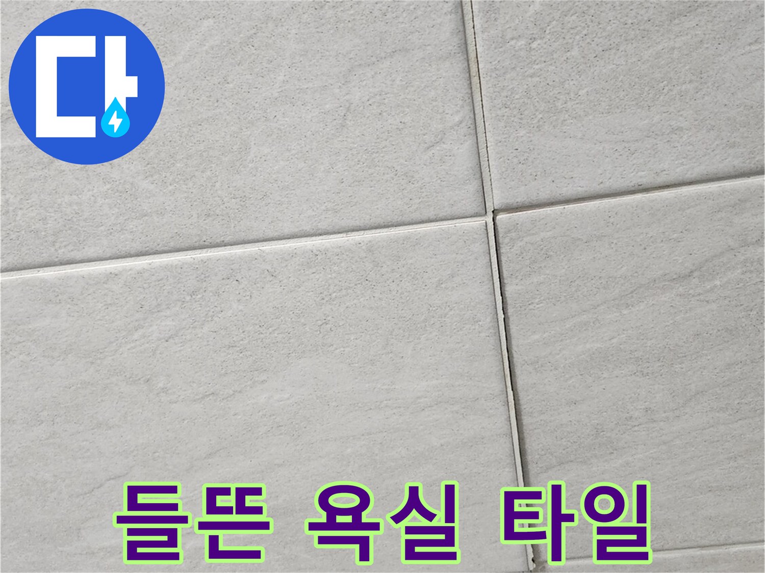 밀려나온-욕실-바닥-타일-사진