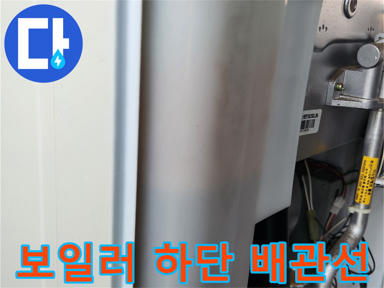 보일러 기기 아래쪽의 금속 및 플라스틱 배관들