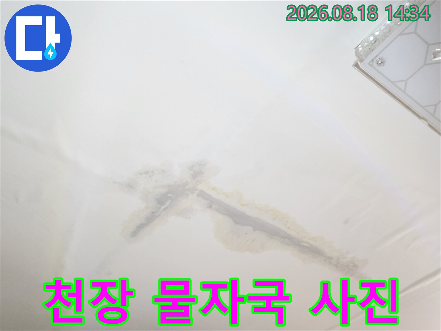 아래층 천장에 길게 발생한 누수 얼룩 부위