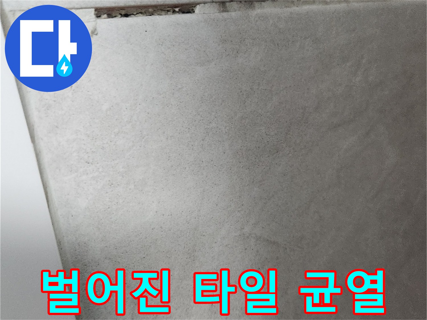 타일 사이의 넓은 유격 현상
