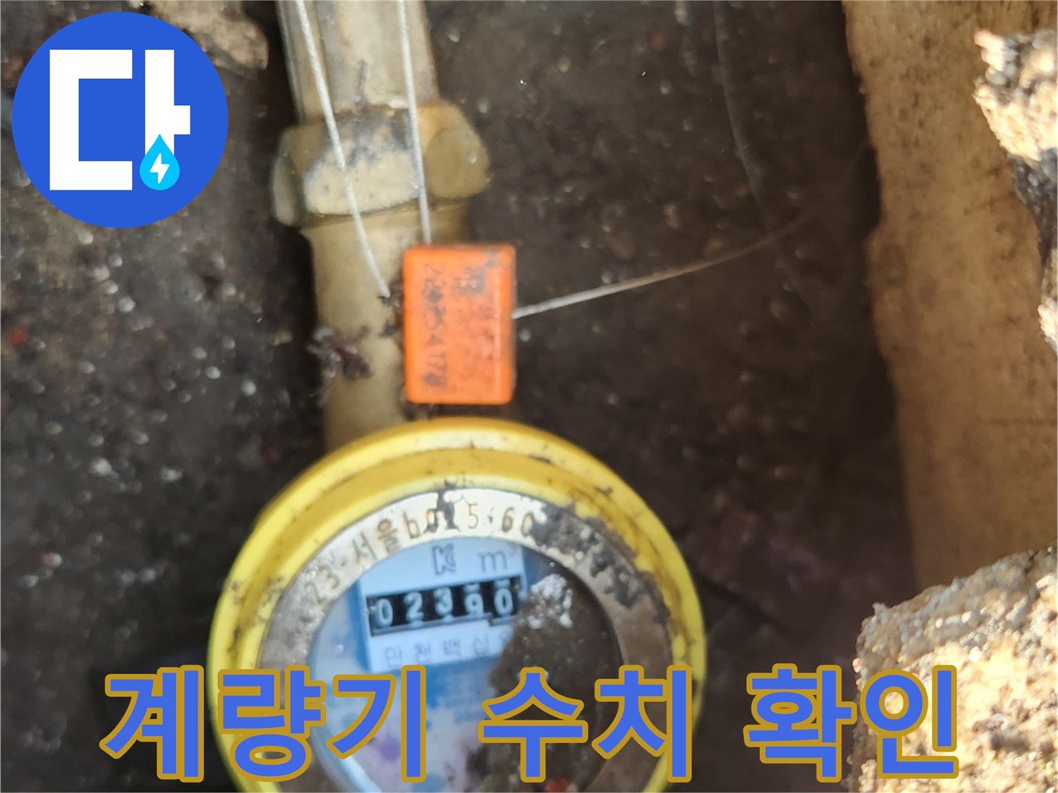 흙이 묻은 계량기 함 내부의 수도 시설물 사진