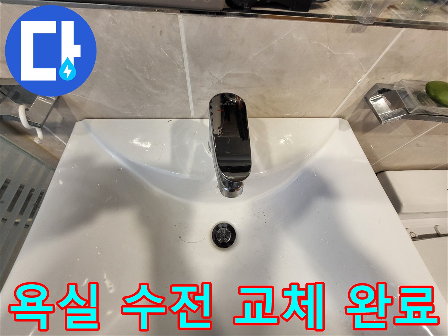 교체 작업이-완료된 세면대 수전