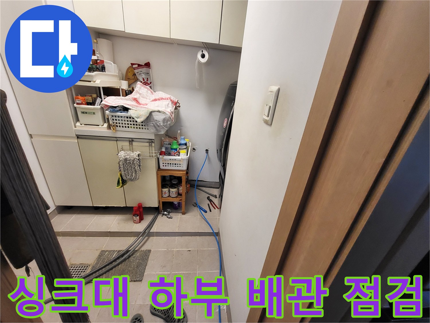 싱크대-하부장-바닥-배관-상태-확인