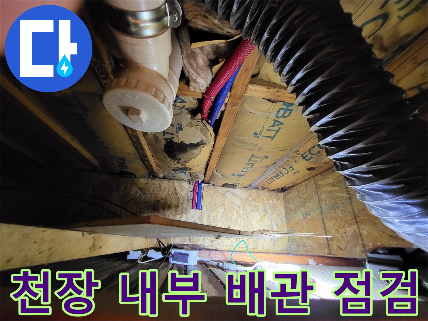 천장-내부의-PVC-배관과-주름관-상태