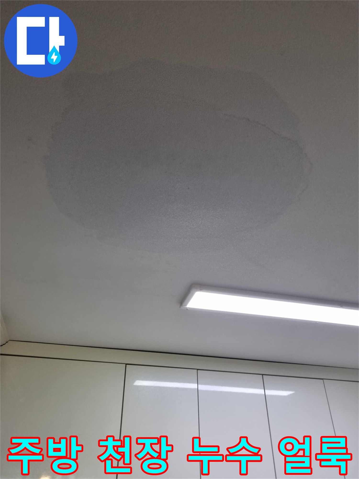 덕양구-화정동-주방-천장-물샘-흔적-사진