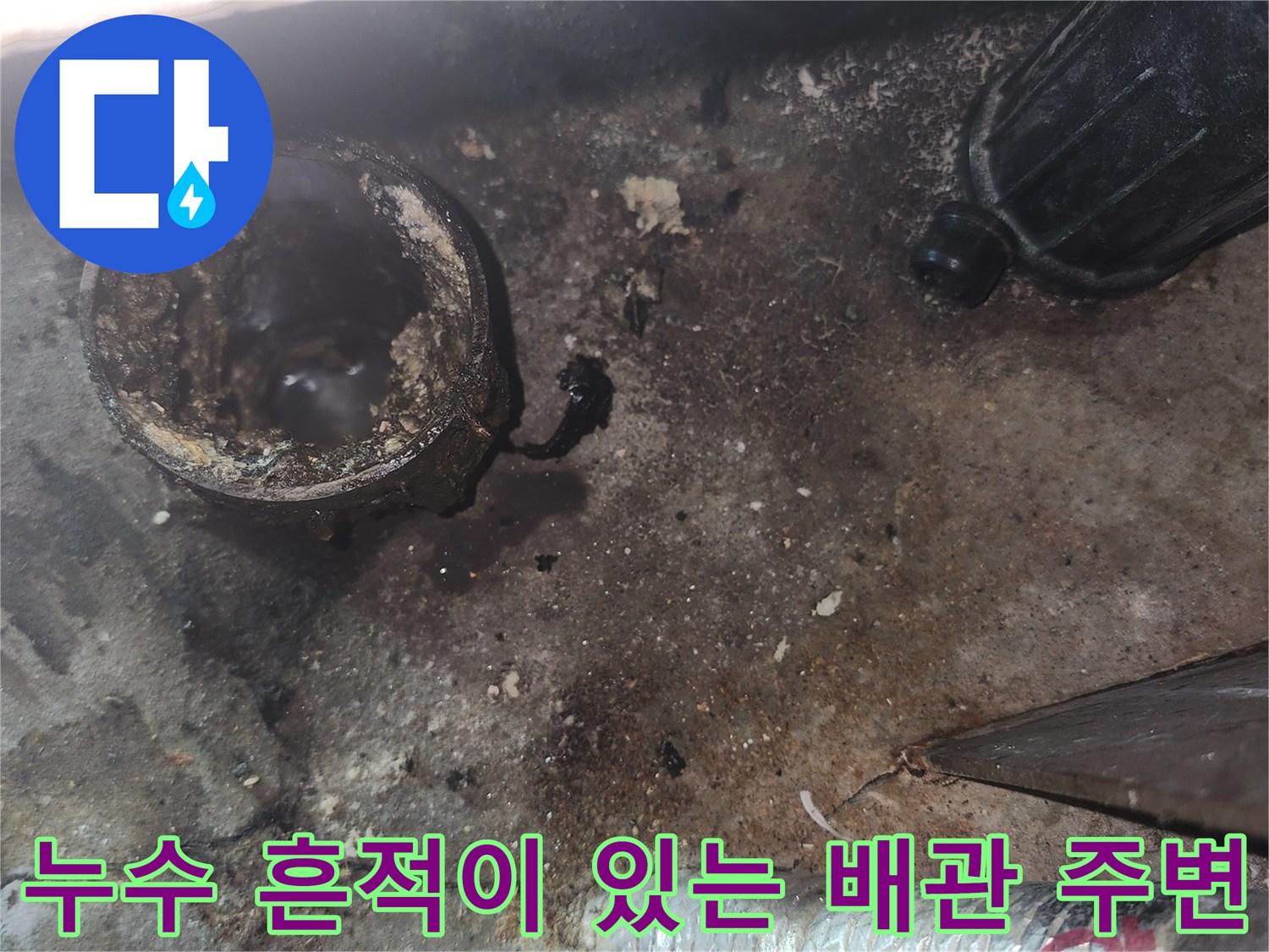 배관-주변의-찌꺼기와-축축한-바닥상태