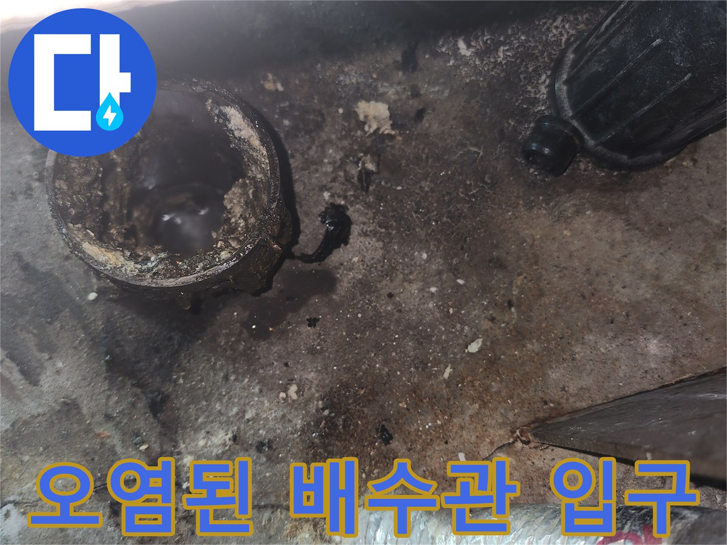 배수관-주변의-기름슬러지와-축축한-바닥면