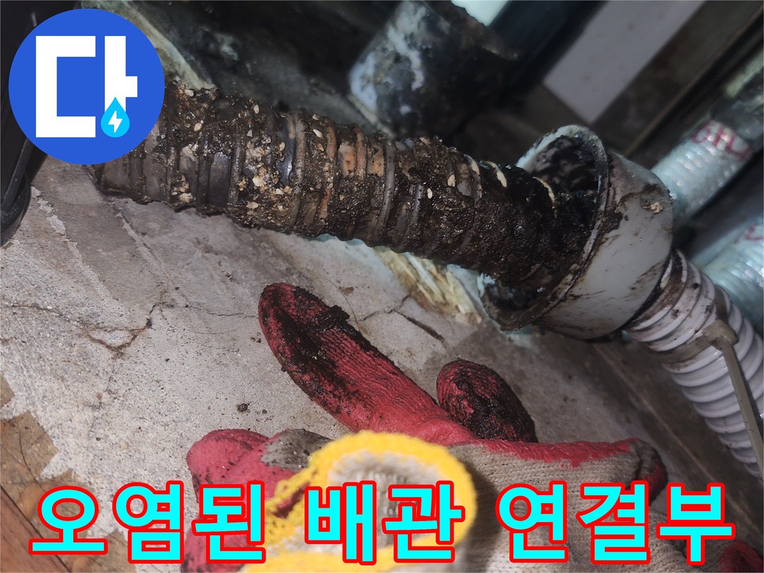 역류흔적이-남은-배관-연결-지점