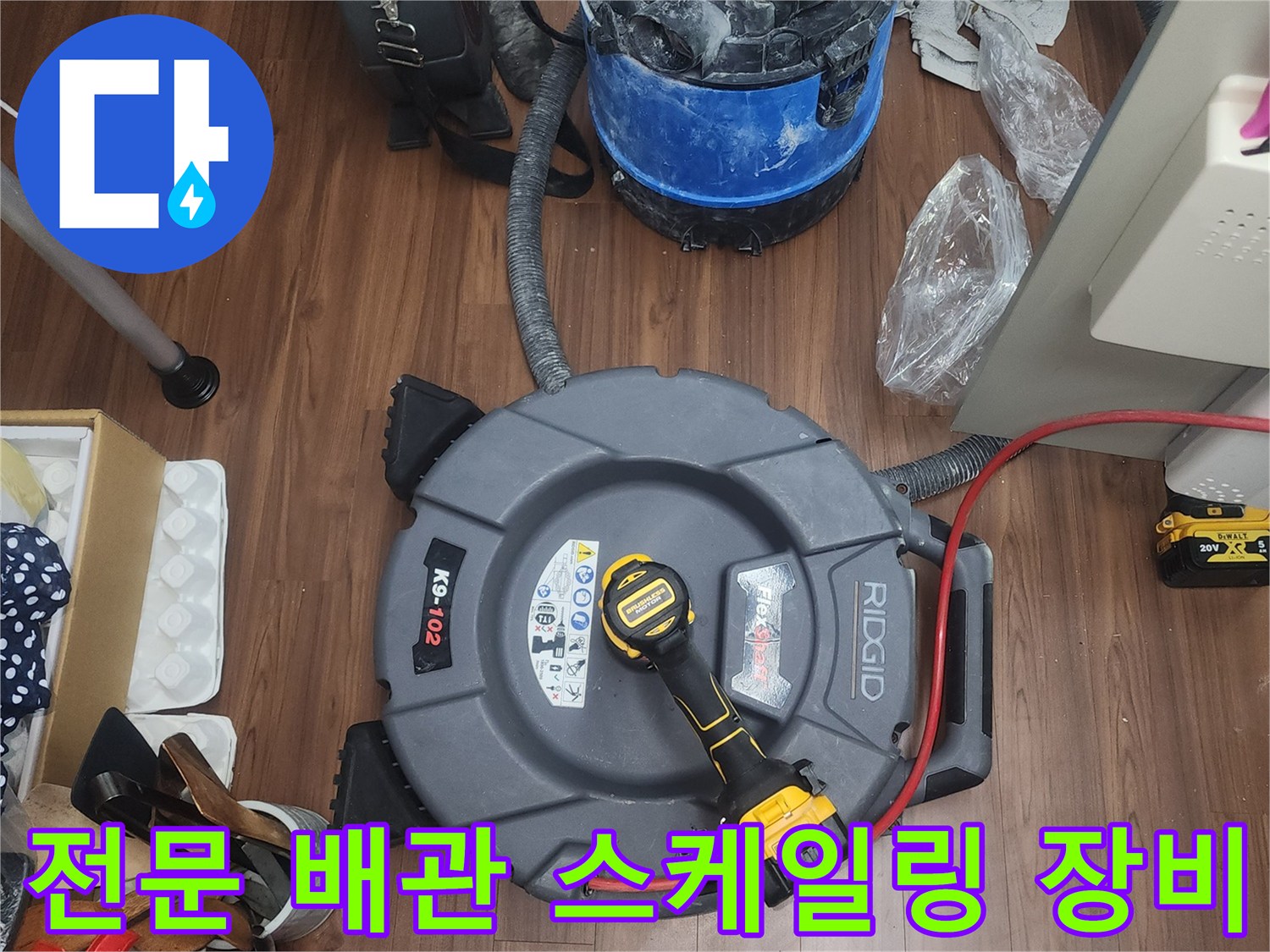 작업 현장에 배치된 RIDGID 플렉스 샤프트와 집진기