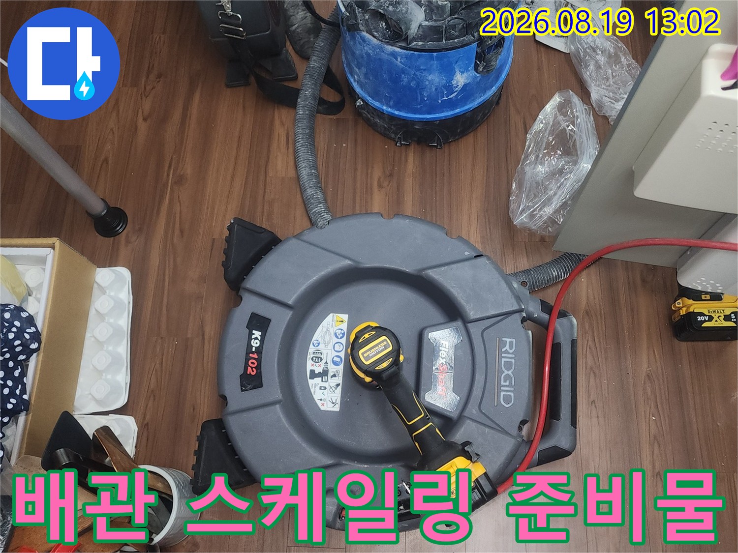 작업을 위해 바닥에 배치된 배관 세척 장비와 청소기