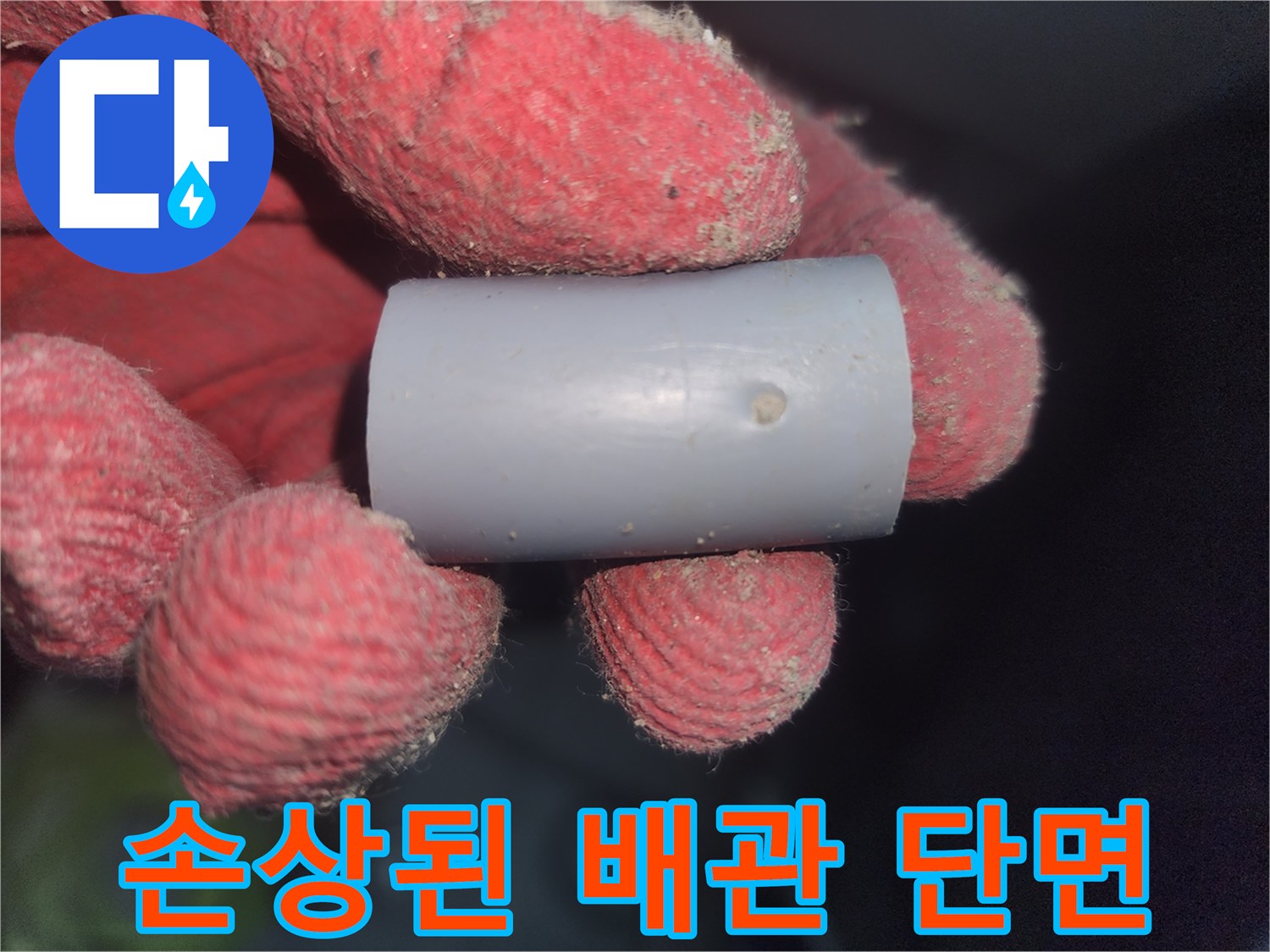 누수가 발생한 배관 조각-절단 부위 점검