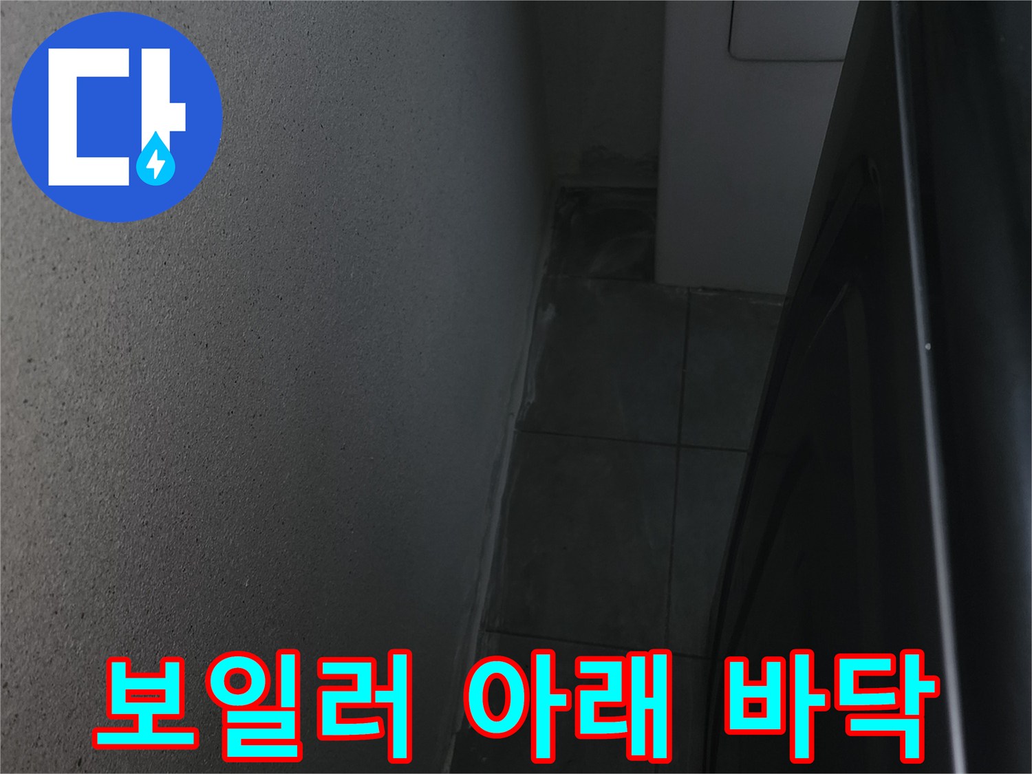 보일러 하단-바닥 타일의 건조 상태 사진