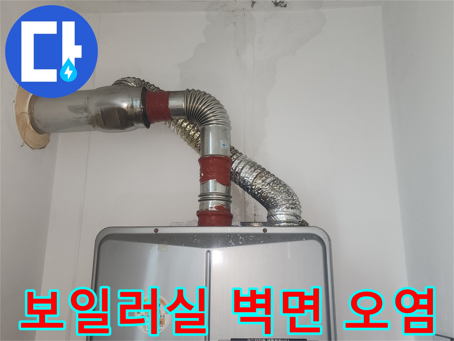 습기가-스며든-보일러실-벽체-모습