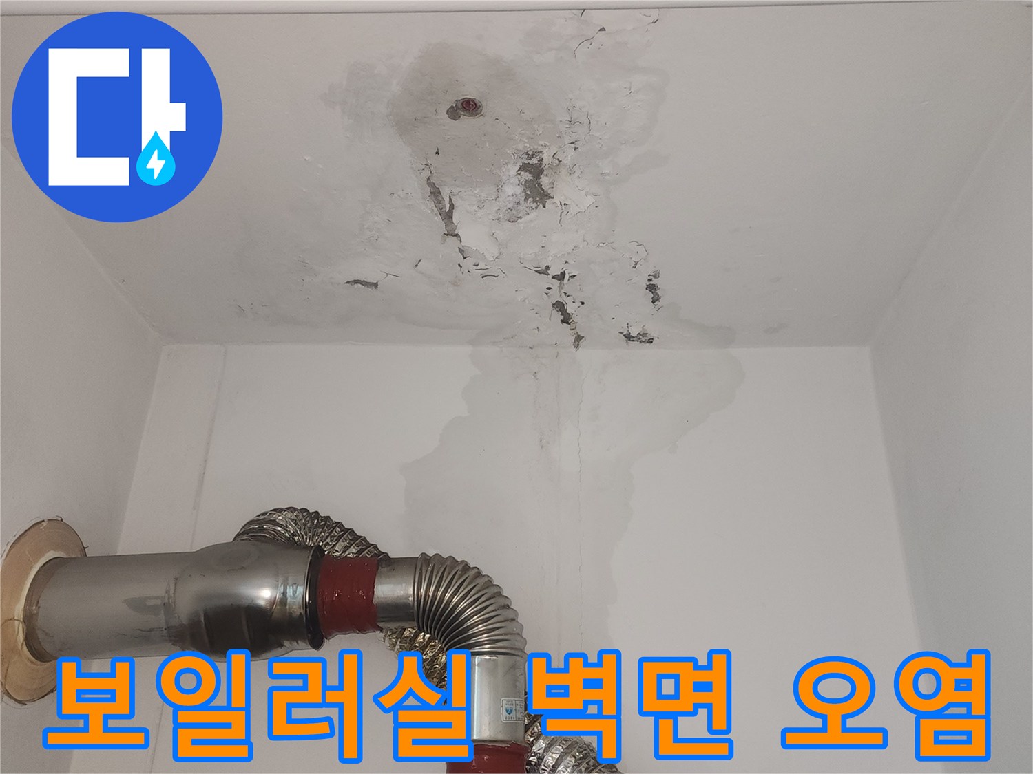 습기로_인해_변색된_보일러실_벽면_사진