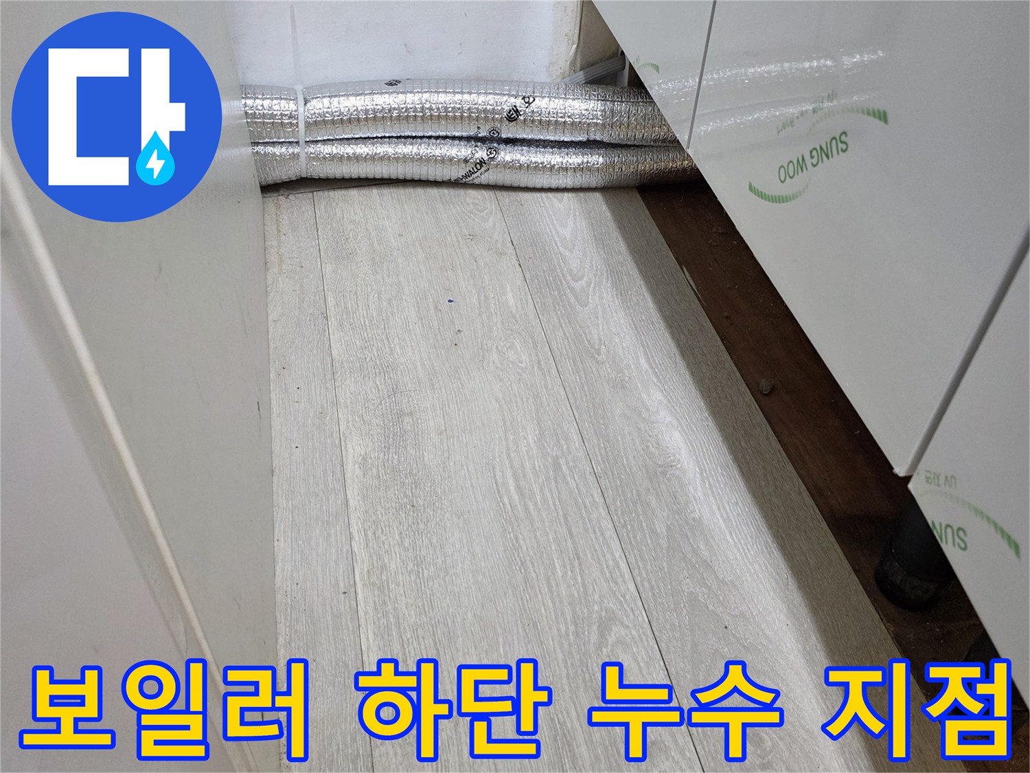 물기가-스며든-보일러실-바닥-배관-부위