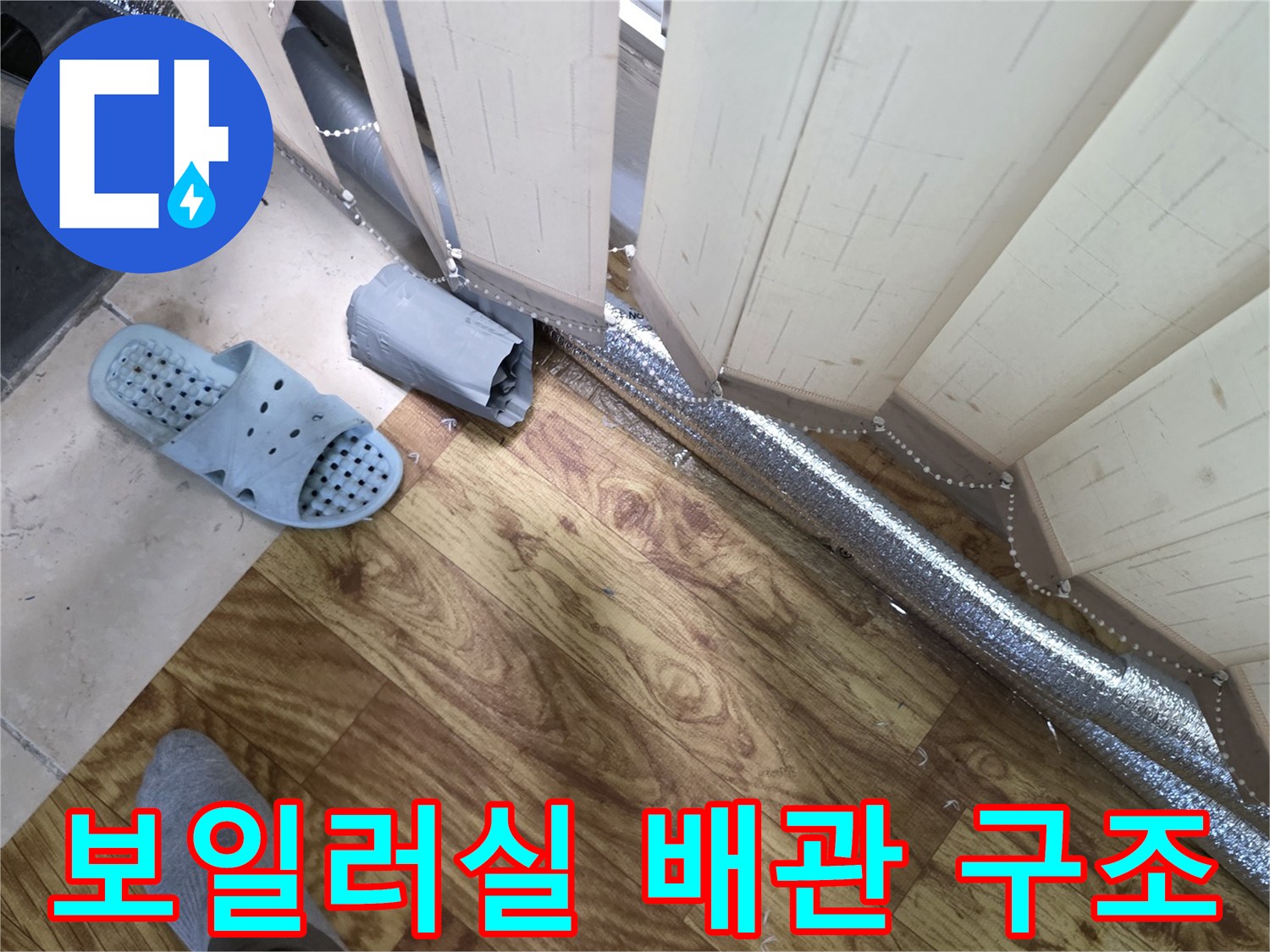 방배동-현장의-보일러-배관-및-보온재-상태