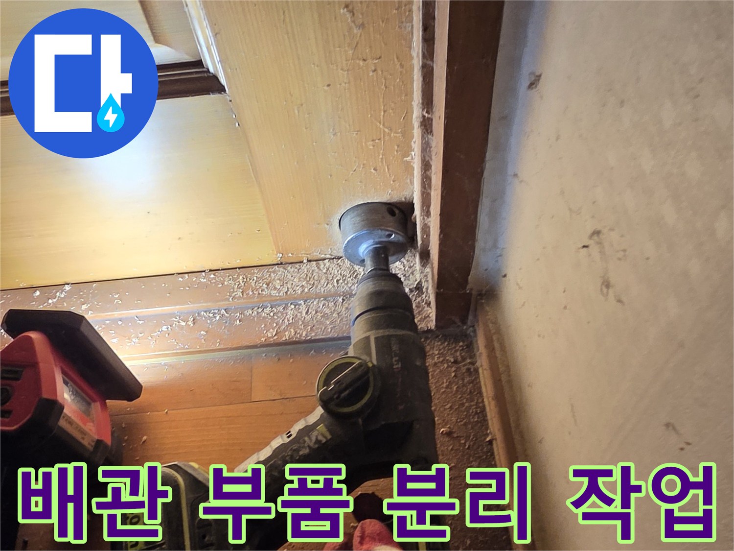 배관-연결부-분리를-위한-드릴-작업-모습